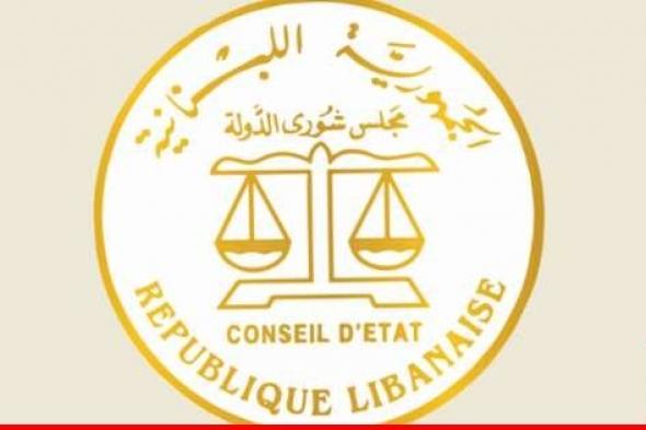 "شورى الدولة" ردّ طلب وقف تنفيذ قرار تكليف القاضي حلاوي بمهام قاضي التحقيق الأول في بيروت بالإنابة