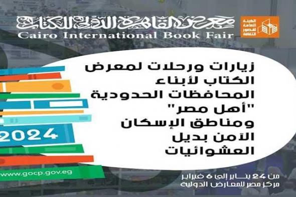 معرض الكتاب يستقبل أبناء المحافظات الحدودية والإسكان البديل