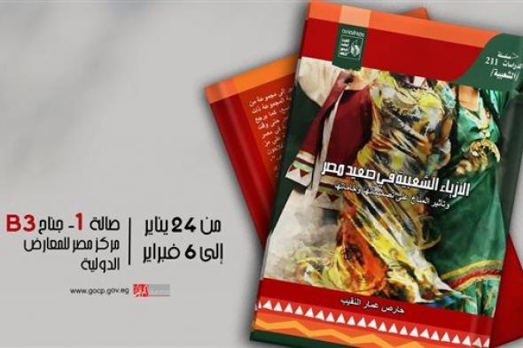 "الأزياء الشعبية في صعيد مصر".. جديد إصدارات قصور الثقافة بمعرض الكتاب