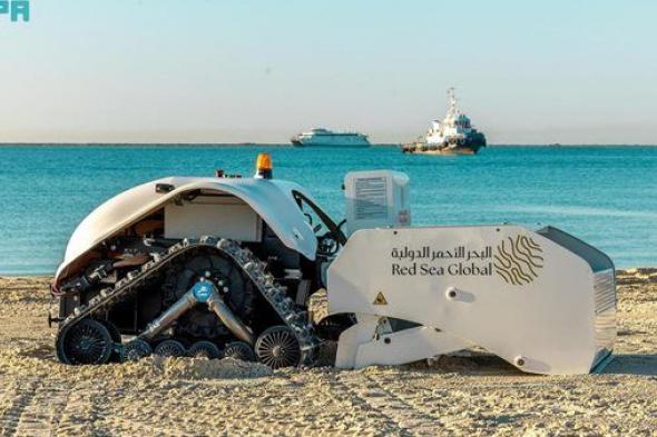 "البحر الأحمر الدولية" تكشف عن روبوت مخصص لتنظيف الشواطئ