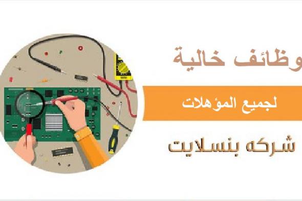 وظائف خالية بشركة بنسلايت لجميع المؤهلات