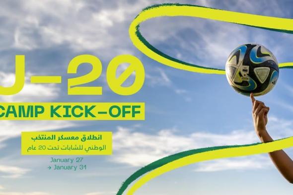 بمشاركة 25 لاعبة.. انطلاق المعسكر الإعدادي للأخضر السعودي لـ"الشابات" تحت 20 عامًا