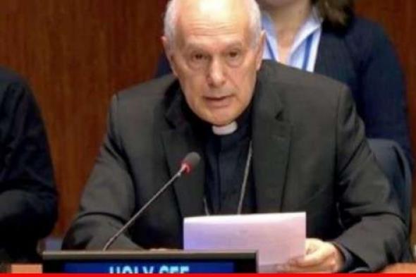 مراقب الفاتيكان الدائم لدى الأمم المتحدة: لوقف إطلاق النار على كل الجبهات بما في ذلك في لبنان