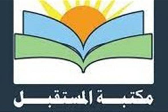 تعرف على فعاليات مكتبة المستقبل ومصر الجدبدة