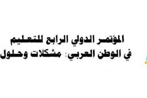 انطلاق المؤتمر الدولي الرابع للتعليم في الوطن العربي بجدة