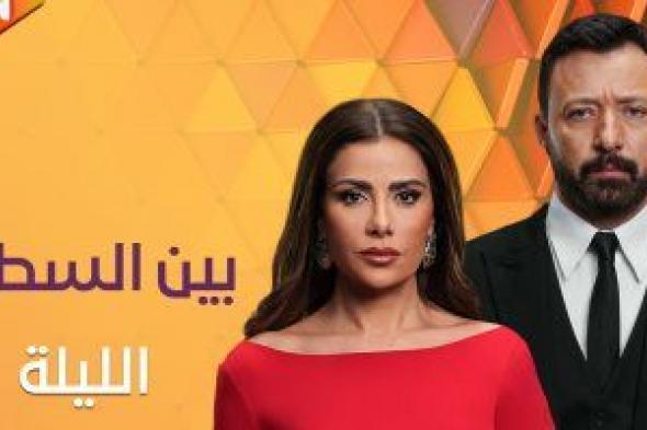 عرض أولى حلقات مسلسل "بين السطور" الليلة على ON