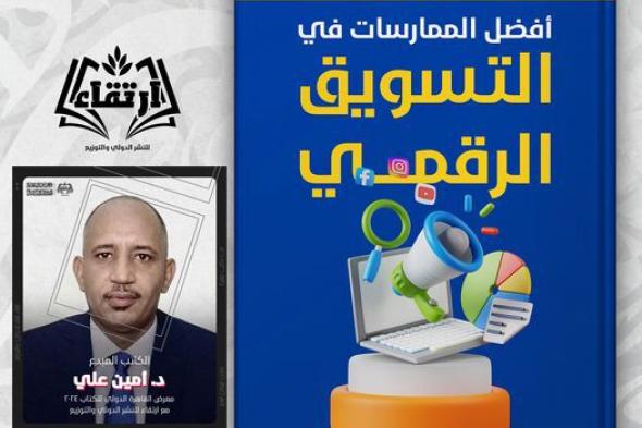 أفضل الممارسات ف التسويق الرقمي .. إصدارة سودانية في معرض القاهرة الدولي للكتاب