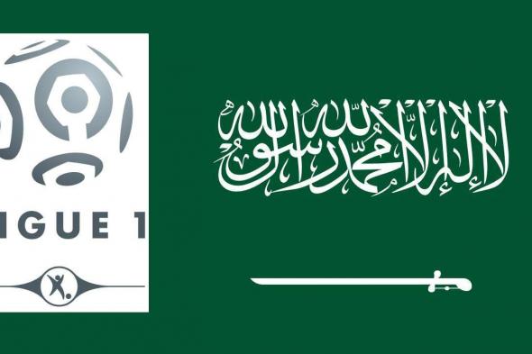 السعودية تخطط للاستحواذ على أحد أندية الدوري الفرنسي