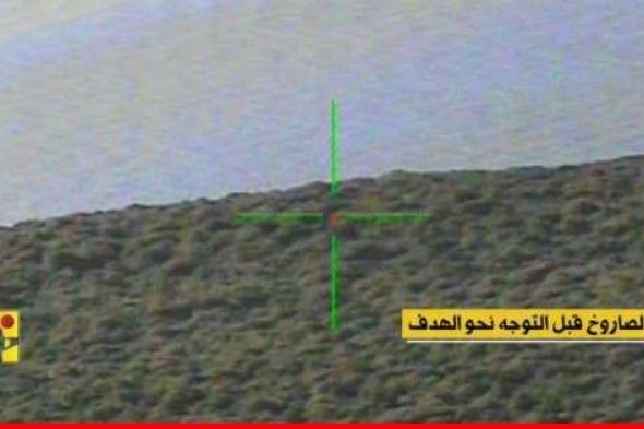 "حزب الله" نشر مشاهد من استهدافه تجهيزات تجسسية في موقع رأس الناقورة البحري بصاروخ خاص
