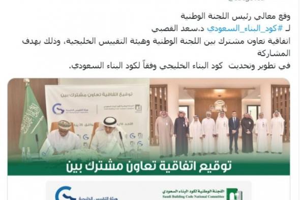تطوير وتحديث كود البناء الخليجي وفقا لنظيره السعودي