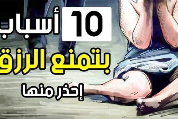 عادات سيئة تمنع الرزق إذا فعلتها.،