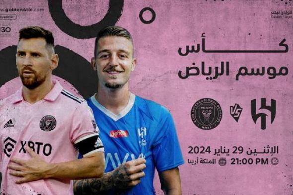 موعد مباراة الهلال وإنتر ميامي في كأس موسم الرياض