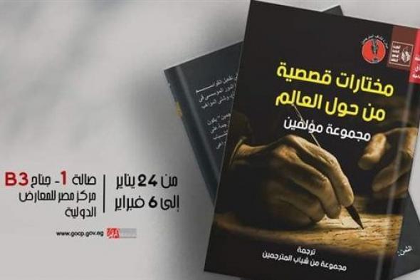 غدًا بمعرض الكتاب .. حفل إطلاق كتاب "مختارات قصصية" لشباب المترجمين