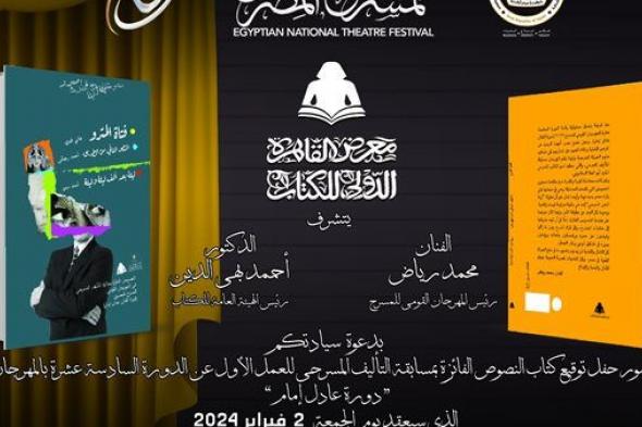 مهرجان المسرح المصري يحتفي بالفائزين بـ "مسابقة العمل الأول في التأليف المسرحي" بمعرض الكتاب