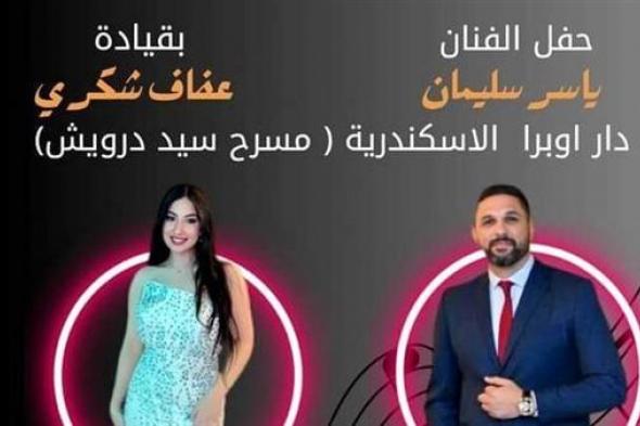 أوبرا الإسكندرية تستضيف شارع الفن بمناسبة عيد الحب