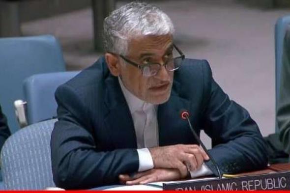 مندوب إيران بالأمم المتحدة: طهران غير مسؤولة عن تصرفات أي فرد أو مجموعة بالمنطقة