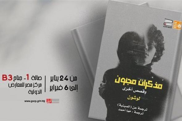 معرض القاهرة للكتاب .. "مذكرات مجنون".. باكورة أعمال قصور الثقافة في "الطبعة الثانية"