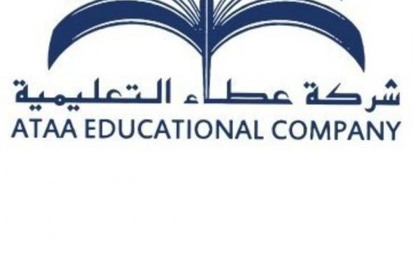 «عطاء التعليمية» توصي بتوزيع أرباح بقيمة 46.25 مليون ريال