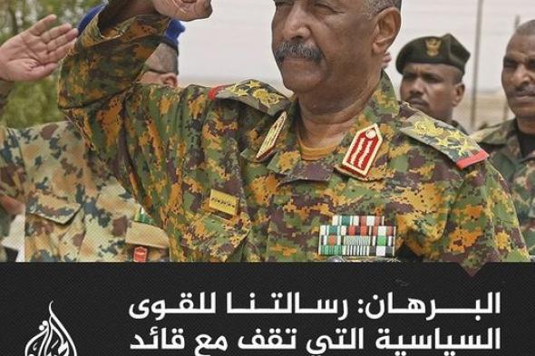 البرهان: التحية للرئيس الأريتري أسياس أفورقي وشعبه لوقوفهم مع الشعب السوداني في هذه الأزمة