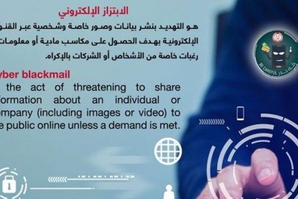شرطة أبوظبي تدعو لرقابة الأطفال وحمايتهم من الابتزاز الإلكتروني