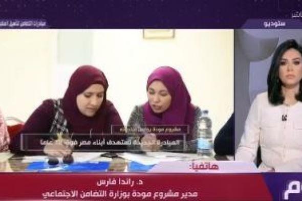 مدير مشروع مودة: مبادرة أبناء مصر "كريمى النسب" هدفها مواجهة ظاهرة الطلاق المبكر