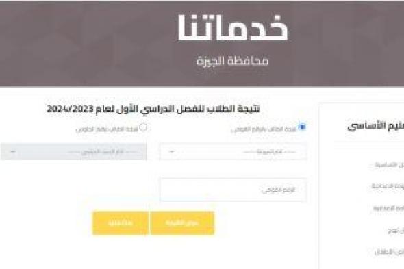 رابط الحصول على نتيجة رابعة ابتدائى 2024 فى الجيزة برقم الجلوس