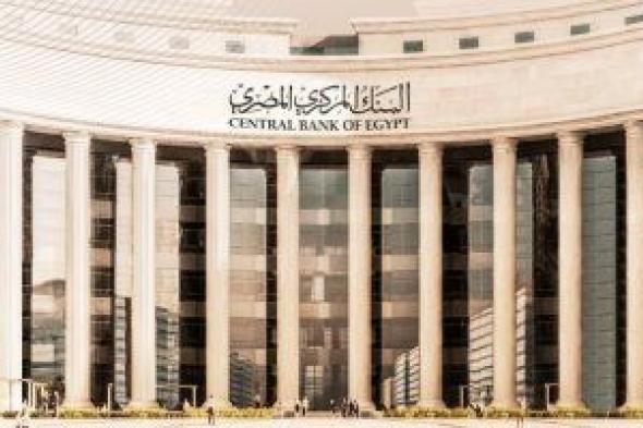 البنك المركزى المصرى يجتمع غدًا الخميس لحسم أسعار الفائدة