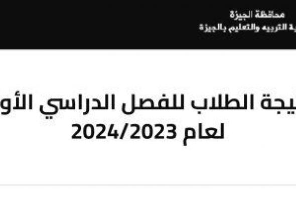 استعلم الآن عن نتيجة صفوف النقل 2024 فى الجيزة برقم الجلوس