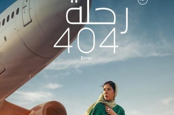 "رحلة 404".. حصيلة إيرادات الفيلم فى السينمات خلال أول أسبوع عرض