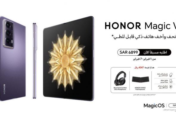 تكنولوجيا: HONOR تعلن عن إطلاق هاتف HONOR Magic V2 في المملكة العربية السعودية