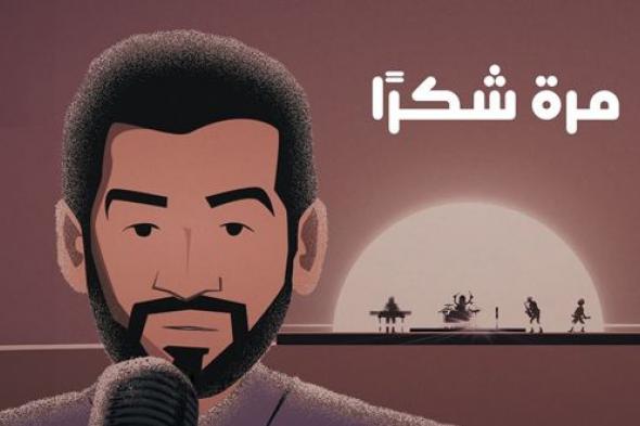 حسين الجسمي يضرب من جديد.. “مرّة شكراً”