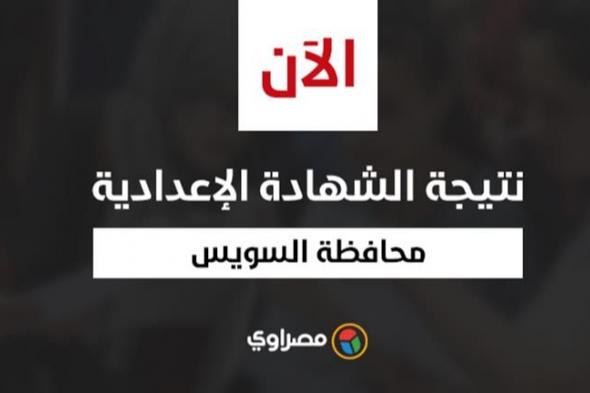 برقم الجلوس.. نتيجة الشهادة الإعدادية في محافظة السويس