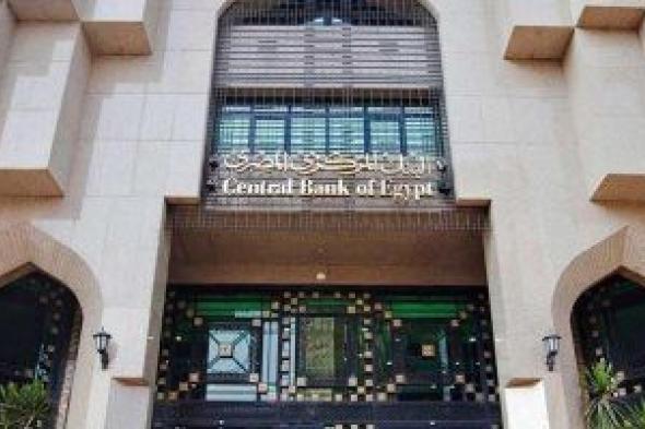 البنك المركزى المصرى يحسم اليوم أسعار الفائدة عقب اجتماع لجنة السياسة النقدية