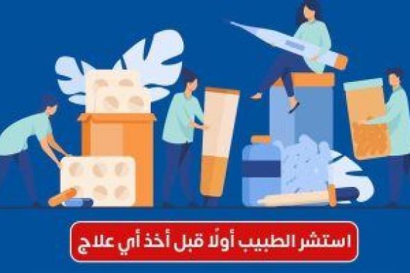 وزارة الصحة: الإفراط فى استخدام المضادات الحيوية يتسبب فى زيادة مخاطر الوفاة