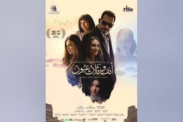 فيلم أنف وثلاث عيون يحصد إيرادات ضخمة في أول يوم عرض