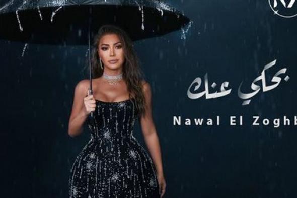 نوال الزغبي تطرح أغنيتها الجديدة "بحكي عنك".. فيديو