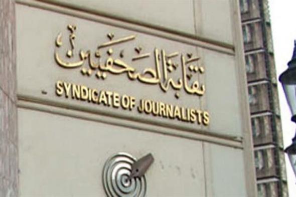 "الصحفيين" تعلن قائمة المرشحين لـ "شعبة المصورين".. والانتخابات 20 فبراير