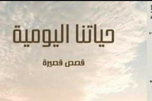 حفل توقيع " حياتنا اليومية " في مكتبة مصر الجديدة غداً