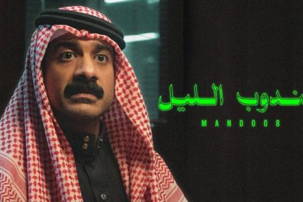 “مندوب الليل” يعود لصدارة شباك التذاكر السعودي