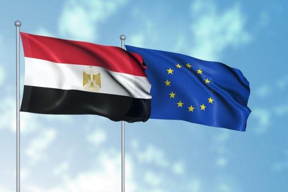 الاتحاد الأوروبي يخصص دعم مالي واقتصادي إضافي لمصر