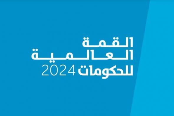 الامارات | القمة العالمية للحكومات.. 11 عاماً من استشراف المستقبل وإلهام العالم