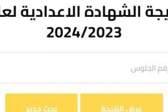 نتيجة الشهادة الإعدادية بالاسم ورقم الجلوس فى 13 محافظة