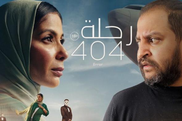 عنوان فيلم منى زكي "رحلة 404" كان مختلف.. وهذا سبب تغييره