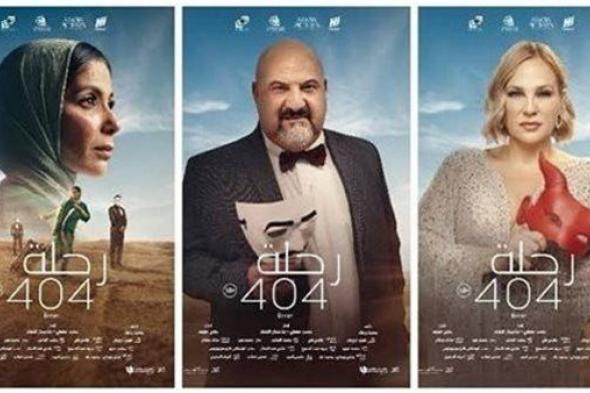 فيلم رحلة 404 يحتل المرتبة الثانية بشباك التذاكر أمس