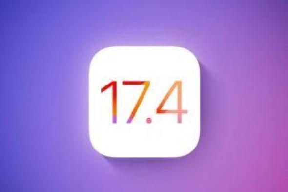 تكنولوجيا: أبل تطلق نظام التشغيل iOS 17.4 في مارس.. تعرف على أبرز الميزات الجديدة