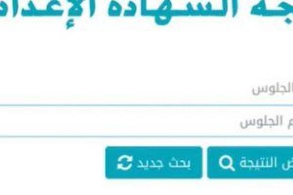 نتيجة الشهادة الإعدادية فى الشرقية بالاسم ورقم الجلوس