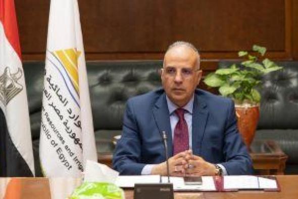 ‫وزير الرى: الاعتماد على التحلية مستقبلاً كمصدر للمياه