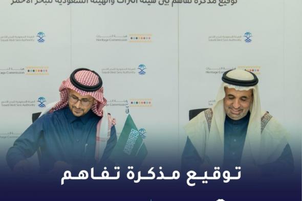 بالتفاصيل.. الهيئة السعودية للبحر الأحمر توقع مذكرة تفاهم مع هيئة التراث