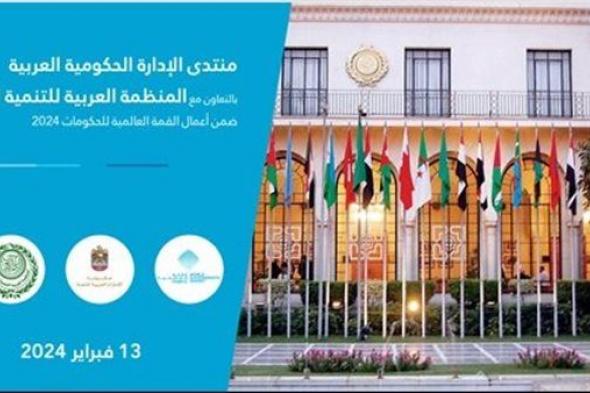 "العربية للتنمية الإدارية" تعقد منتدى الإدارة الحكومية العربية الذكاء الاصطناعي والبيانات
