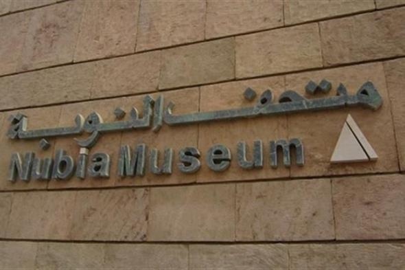 بالصور- متحف النوبة.. تحفة معمارية ومزار سياحي فريد بأسوان